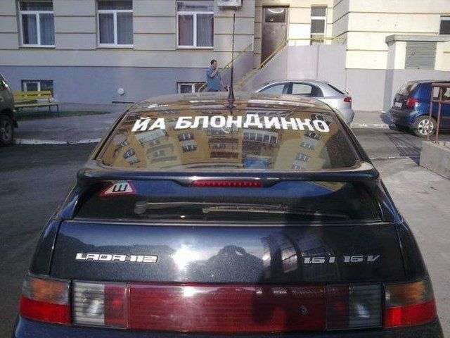 Смішні написи на машинах. Картинки про авто