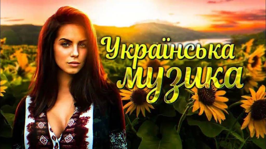 українська музика онлайн